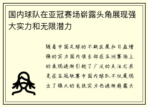 国内球队在亚冠赛场崭露头角展现强大实力和无限潜力