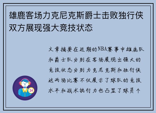 雄鹿客场力克尼克斯爵士击败独行侠双方展现强大竞技状态