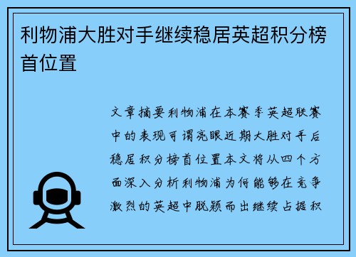 利物浦大胜对手继续稳居英超积分榜首位置