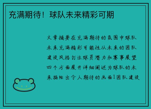 充满期待！球队未来精彩可期