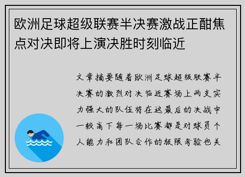 欧洲足球超级联赛半决赛激战正酣焦点对决即将上演决胜时刻临近