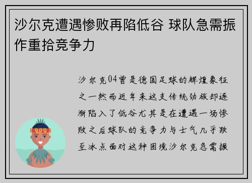 沙尔克遭遇惨败再陷低谷 球队急需振作重拾竞争力