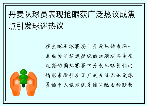 丹麦队球员表现抢眼获广泛热议成焦点引发球迷热议
