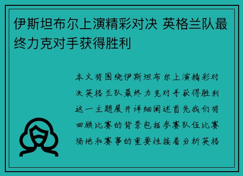 伊斯坦布尔上演精彩对决 英格兰队最终力克对手获得胜利