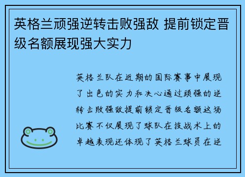 英格兰顽强逆转击败强敌 提前锁定晋级名额展现强大实力