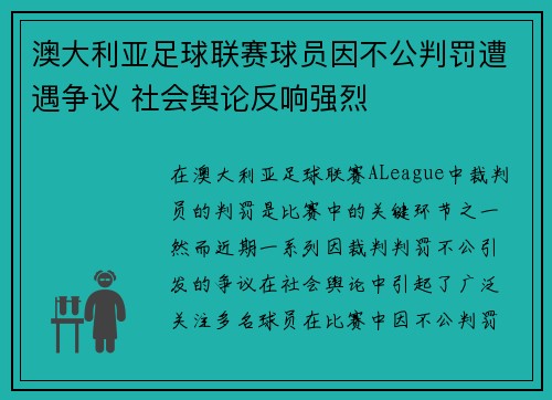 澳大利亚足球联赛球员因不公判罚遭遇争议 社会舆论反响强烈