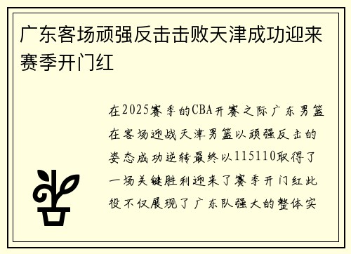 广东客场顽强反击击败天津成功迎来赛季开门红