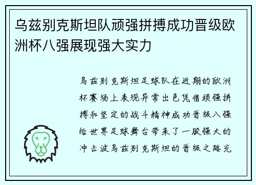 乌兹别克斯坦队顽强拼搏成功晋级欧洲杯八强展现强大实力