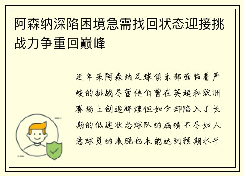 阿森纳深陷困境急需找回状态迎接挑战力争重回巅峰