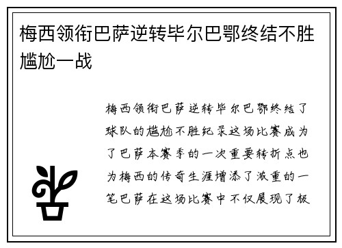 梅西领衔巴萨逆转毕尔巴鄂终结不胜尴尬一战