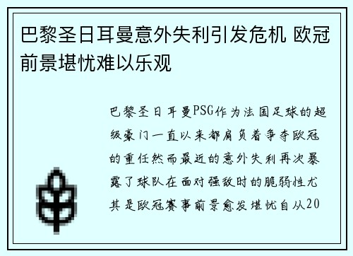 巴黎圣日耳曼意外失利引发危机 欧冠前景堪忧难以乐观