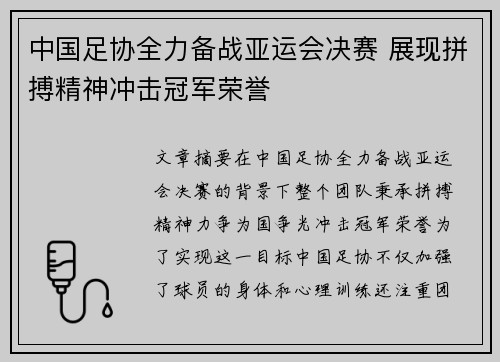 中国足协全力备战亚运会决赛 展现拼搏精神冲击冠军荣誉