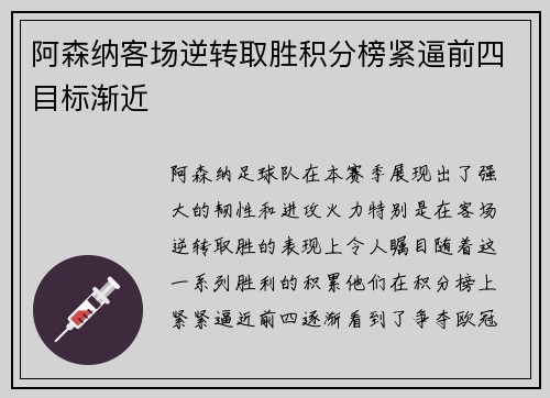 阿森纳客场逆转取胜积分榜紧逼前四目标渐近