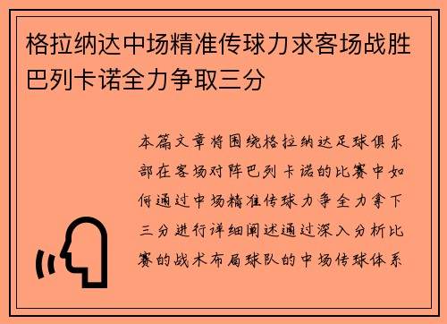 格拉纳达中场精准传球力求客场战胜巴列卡诺全力争取三分