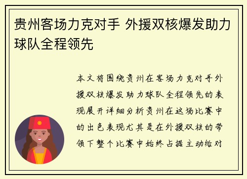 贵州客场力克对手 外援双核爆发助力球队全程领先