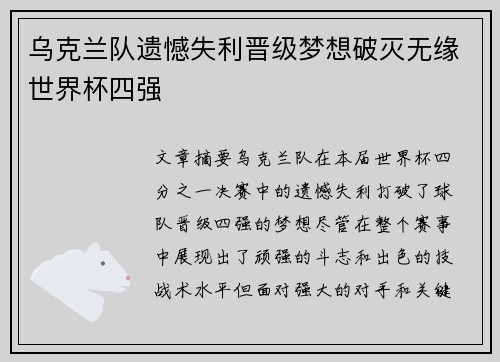 乌克兰队遗憾失利晋级梦想破灭无缘世界杯四强