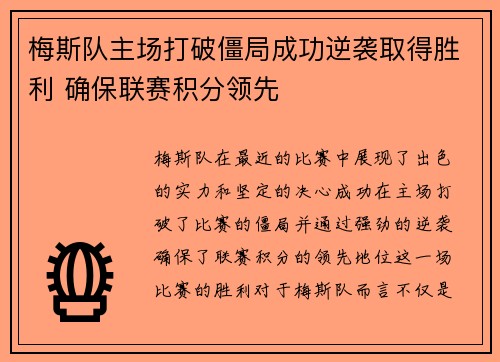 梅斯队主场打破僵局成功逆袭取得胜利 确保联赛积分领先