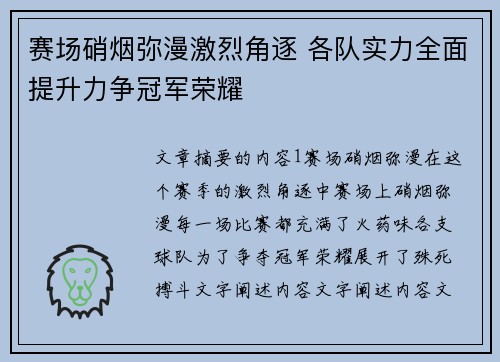 赛场硝烟弥漫激烈角逐 各队实力全面提升力争冠军荣耀