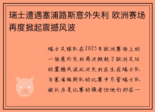 瑞士遭遇塞浦路斯意外失利 欧洲赛场再度掀起震撼风波