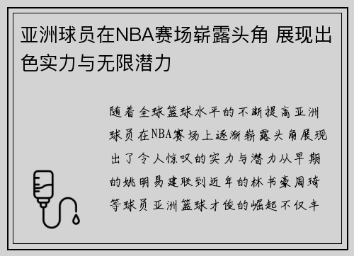 亚洲球员在NBA赛场崭露头角 展现出色实力与无限潜力