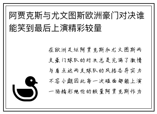 阿贾克斯与尤文图斯欧洲豪门对决谁能笑到最后上演精彩较量