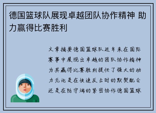 德国篮球队展现卓越团队协作精神 助力赢得比赛胜利