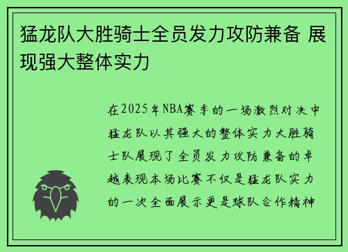猛龙队大胜骑士全员发力攻防兼备 展现强大整体实力
