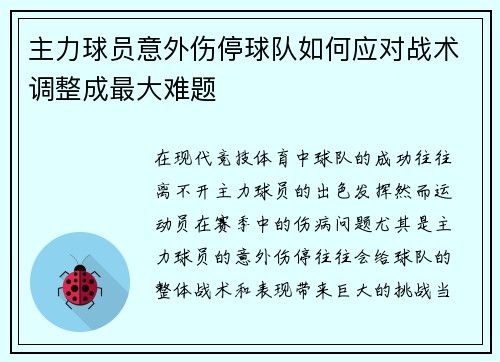 主力球员意外伤停球队如何应对战术调整成最大难题