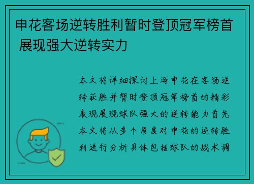 申花客场逆转胜利暂时登顶冠军榜首 展现强大逆转实力