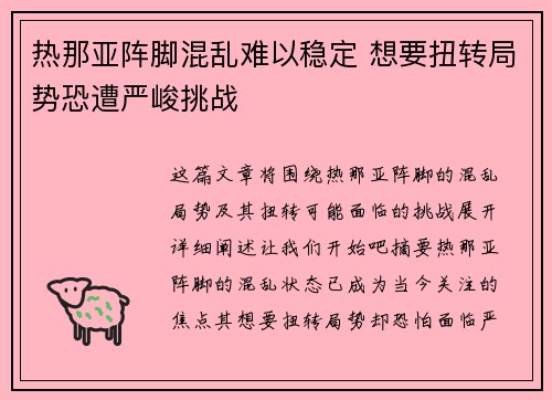 热那亚阵脚混乱难以稳定 想要扭转局势恐遭严峻挑战