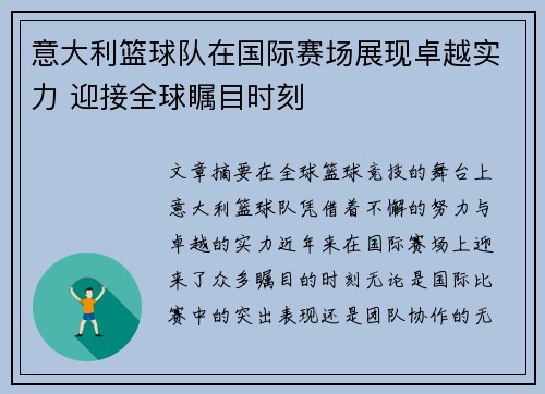 意大利篮球队在国际赛场展现卓越实力 迎接全球瞩目时刻