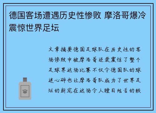 德国客场遭遇历史性惨败 摩洛哥爆冷震惊世界足坛