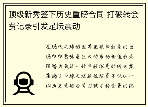 顶级新秀签下历史重磅合同 打破转会费记录引发足坛震动