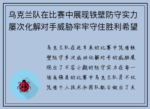 乌克兰队在比赛中展现铁壁防守实力屡次化解对手威胁牢牢守住胜利希望
