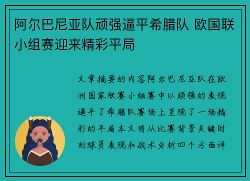 阿尔巴尼亚队顽强逼平希腊队 欧国联小组赛迎来精彩平局