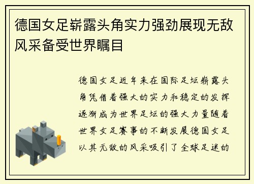 德国女足崭露头角实力强劲展现无敌风采备受世界瞩目