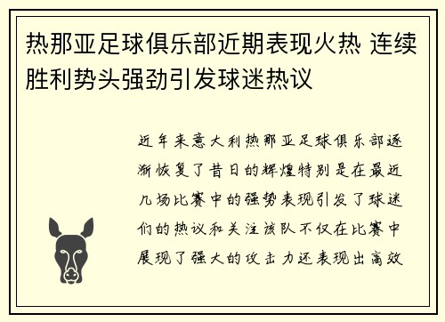热那亚足球俱乐部近期表现火热 连续胜利势头强劲引发球迷热议