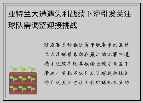 亚特兰大遭遇失利战绩下滑引发关注球队需调整迎接挑战