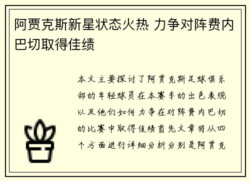 阿贾克斯新星状态火热 力争对阵费内巴切取得佳绩