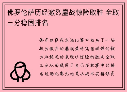 佛罗伦萨历经激烈鏖战惊险取胜 全取三分稳固排名