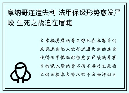 摩纳哥连遭失利 法甲保级形势愈发严峻 生死之战迫在眉睫