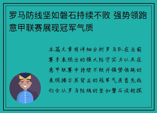 罗马防线坚如磐石持续不败 强势领跑意甲联赛展现冠军气质