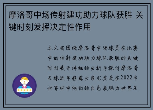 摩洛哥中场传射建功助力球队获胜 关键时刻发挥决定性作用