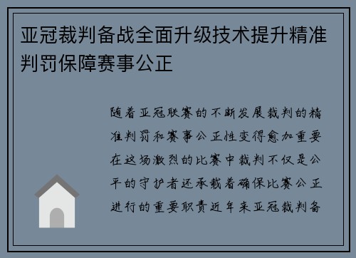 亚冠裁判备战全面升级技术提升精准判罚保障赛事公正