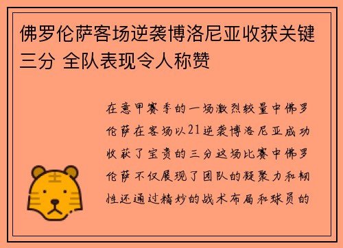 佛罗伦萨客场逆袭博洛尼亚收获关键三分 全队表现令人称赞
