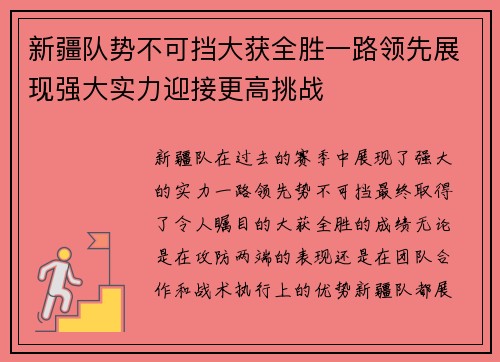 新疆队势不可挡大获全胜一路领先展现强大实力迎接更高挑战